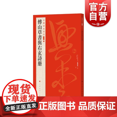 傅山草书与右玄诗册 中国碑帖名品二编上海书画出版社正版图书籍