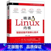 [正版] 精通Linux内核:智能设备开发核心技术 基于Linux 计算机网路 操作系统(新) 书籍