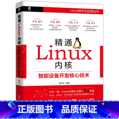 [正版] 精通Linux内核:智能设备开发核心技术 基于Linux 计算机网路 操作系统(新) 书籍