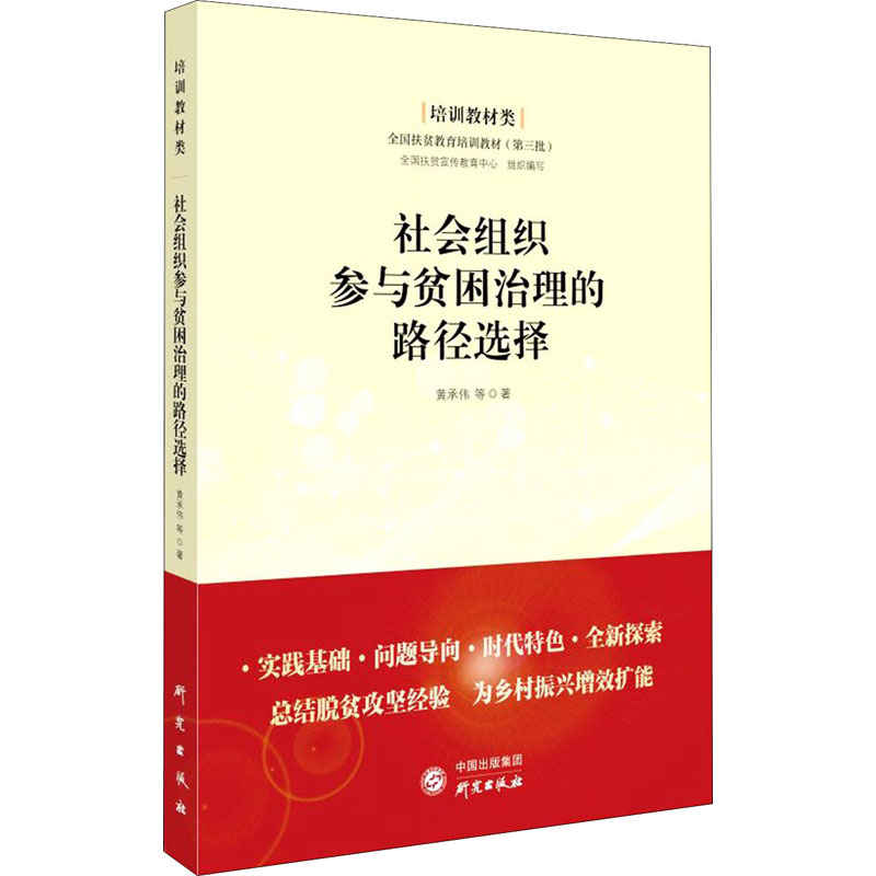 音像社会组织参与贫困治理的路径选择黄承伟 等