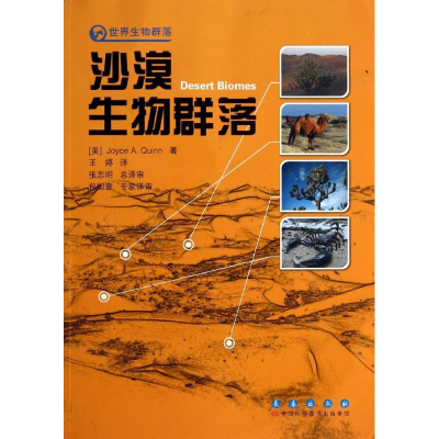 [M]沙漠生物群落-9787544522090