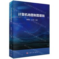 [N]计算机地图制图基础-9787030763334