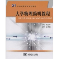 正版新书]大学物理简明教程赵近芳9787563516551