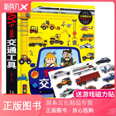 颜系图书-101个好玩的交通工具立体书节日礼物3d立体机关书老师推荐工程车汽车情景认知启蒙翻翻书幼儿园3-4-5-6