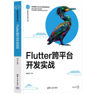 正版新书]FLUTTER跨平台开发实战向治洪9787302657774