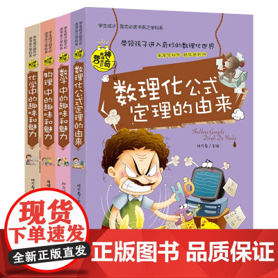 神奇趣味知识营系列全套4册数理化公式 化学 物理 数学中的趣味和魅力中小学生阅读课外书籍初中生读物高中生成才励志必读学科