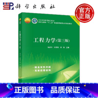 [正版] 工程力学 第三版 第3版 杨庆生 杜家玫 雷钧 根据新工科建设的要求和线上线下混合式教学的需要修订而成