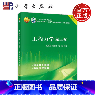 [正版] 工程力学 第三版 第3版 杨庆生 杜家玫 雷钧 根据新工科建设的要求和线上线下混合式教学的需要修订而成