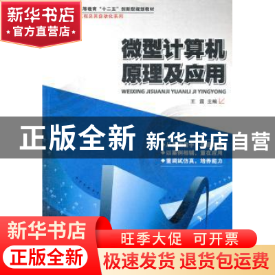 正版 微型计算机原理及应用 王霆主编 哈尔滨工业大学出版社 9787