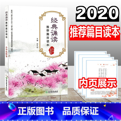 [正版]经典诵读篇目读本 小学高段卷 五六年级适用 小学生国学经典诵读100篇小学唐诗宋词大全集古诗文阅读与训练书籍浙
