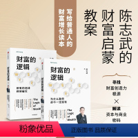 [正版]财富的逻辑(全2册)