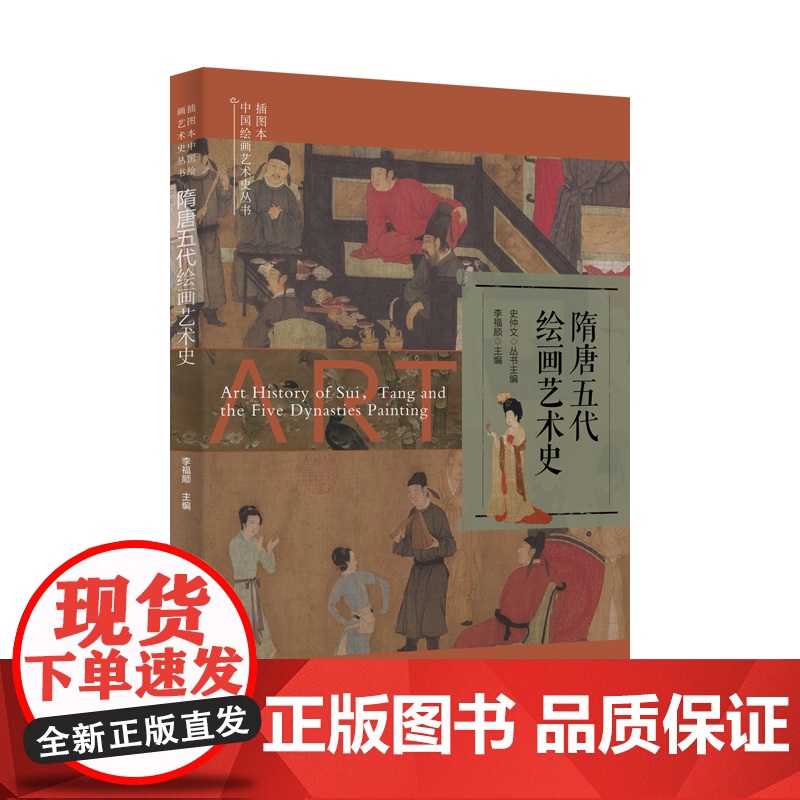 插图本中国绘画艺术史丛书-隋唐五代绘画艺术史 史仲文 著 艺术理论(新)艺术 正版图书籍 上海科学技术文献出版社