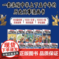 任选图书 给孩子的趣味漫画上下五千年 全12册 180篇历史故事 1000+知识拓展 10000+手绘漫画 电影一样读历