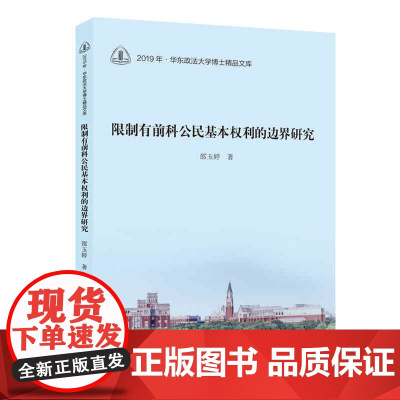 限制有前科公民基本权利的边界研究