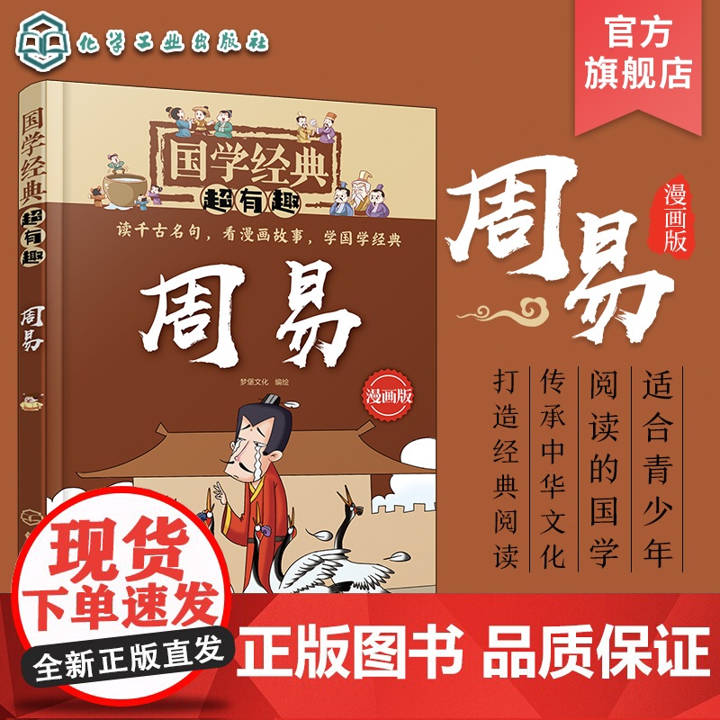 国学经典超有趣 周易 7-15岁小学生历史漫画读物中小学生课外阅读书 中国儿童国学启蒙经典书籍 经典名著诸子百家趣味漫画