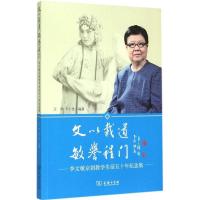 正版新书]文以载道 敏誉程门:李文敏京剧教学生活五十年纪念集