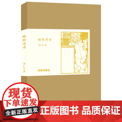 纽约寻书 李广宇著 法律出版社