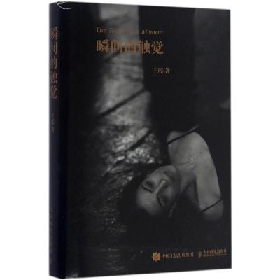 正版新书]瞬间的触觉王瑶9787115428011