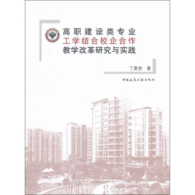 [M]高职建设类专业工学结合校企合作教学改革研究与实践-9787112132416