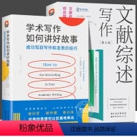 学术写作+文献综述写作[全2册] [正版]全2册 学术写作如何讲好故事 成功驾驭写作和发表的技巧 文献综述写作 文献检索