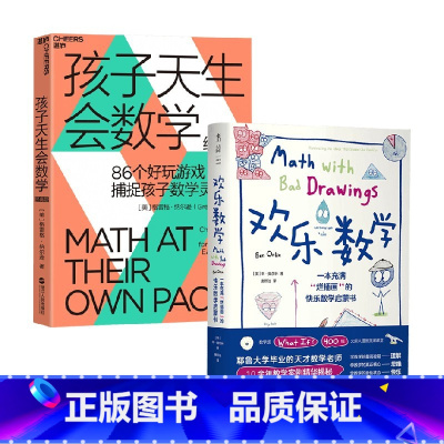 2册 [正版]孩子天生会数学+欢乐数学 格雷格·纳尔逊等 著 数学学习蒙台梭利游戏思维孙路弘活动教具教师数学潜能