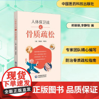 人体保卫战之骨质疏松 郑丽丽,李静怡 编 临床医学生活 正版图书籍 中国医药科技出版社