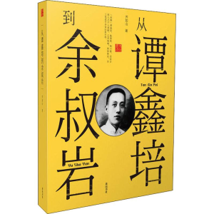 [M]从谭鑫培到余叔岩-9787546177953