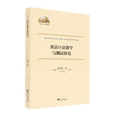 [N]英语口语教学与测试研究/外语文化教学论丛-9787308230025