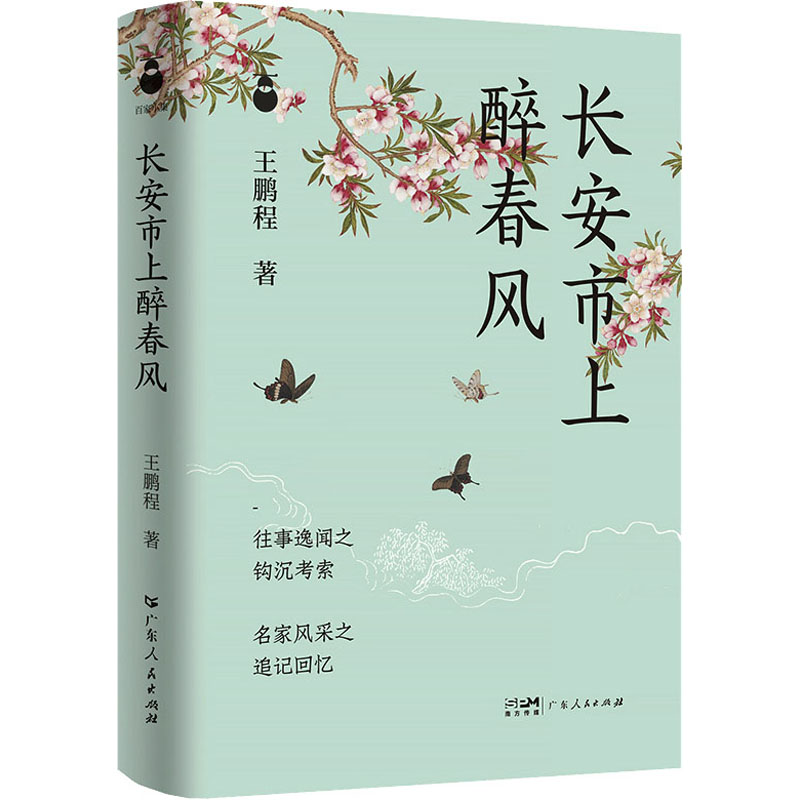 长安市上醉春风 王鹏程 著 文学 文轩网