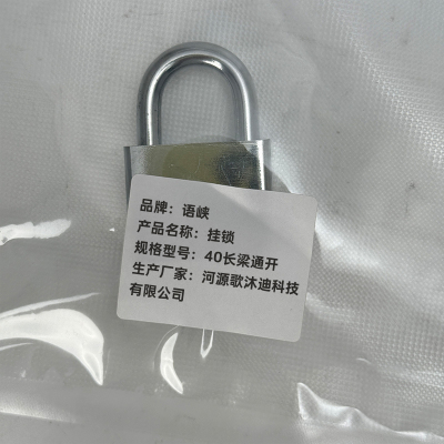 语峡挂锁40长梁通开把