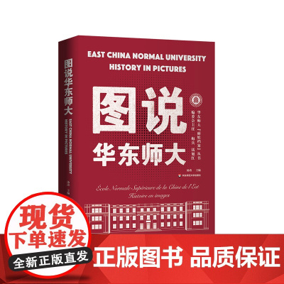 图说华东师大 华东师范大学校史 汤涛 华东师大丽娃档案丛书 彩图图集 大夏大学 光华大学 华东师范大学出版社