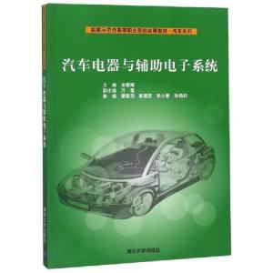 正版新书]汽车电器与辅助电子系统/余春晖余春晖9787302390749
