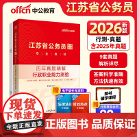 中公2026江苏省公务员考试专业教材行政职业能力测验历年真题精解 江苏省考真题