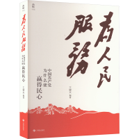 正版新书]为人民服务 中国共产党为什么能赢得民心王楗夫 编9787
