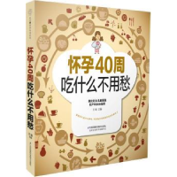 音像怀孕40周吃什么不用愁王敏主编