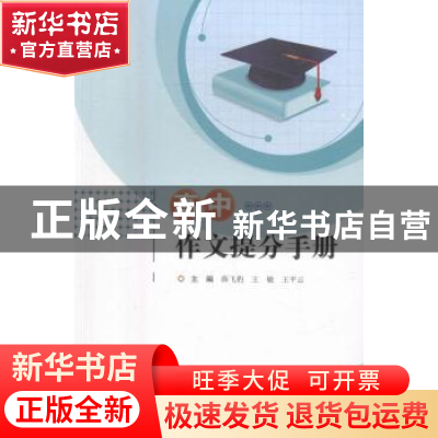 正版 高中作文提分手册 薛飞豹,王敏,王平云主编 中国海洋大学