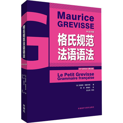格氏规范法语语法 第32版