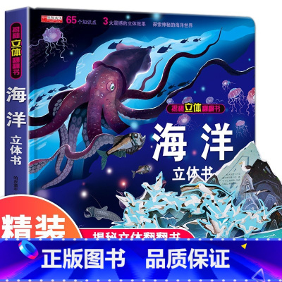 揭秘海洋 [正版]揭秘身体 儿童3d立体书揭秘翻翻书系列3-6-8-10岁以上人体科普我们的身体百科全书幼儿园老师小学生