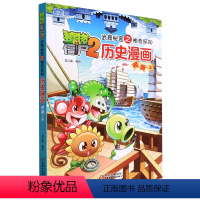 单本全册 [正版]历史漫画(明朝上)/植物大战僵尸2武器秘密之神奇探知