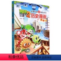 单本全册 [正版]历史漫画(明朝上)/植物大战僵尸2武器秘密之神奇探知