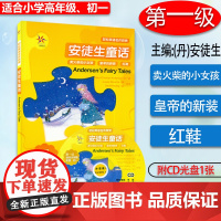 轻松英语名作欣赏 安徒生童话 第一级 适合小学高年级、初一 附1张CD光盘 外研社 全彩色 中小学英文名著必读 少儿英语