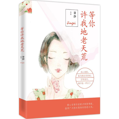 醉染图书等你许我地老天荒9787511355676