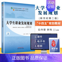大学生职业发展规划 [正版]大学生职业发展规划新世纪第二版 供中医学类中药类护理学类公共管理类等专业用 石作荣 李玮主编