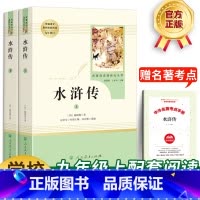 水浒传[2本装] 初中通用 [正版]水浒传原著施耐庵完整版人民教育出版社初三九年级上册必读课外阅读书籍世界文学名著青少年