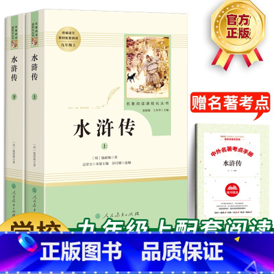 水浒传[2本装] 初中通用 [正版]水浒传原著施耐庵完整版人民教育出版社初三九年级上册必读课外阅读书籍世界文学名著青少年