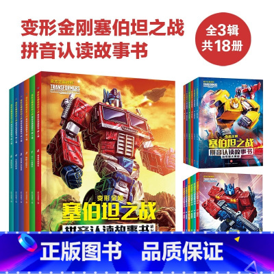 全3辑18册 [正版] 变形金刚塞伯坦之战拼音认读故事书第123辑18册变形金刚大电影 涂色书 绝密人物大图鉴典藏 塞伯