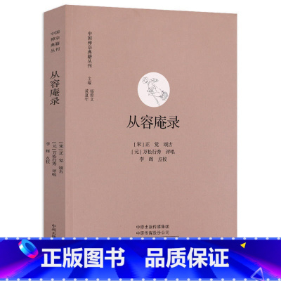 [正版]从容庵录 中国禅宗典籍丛刊 中国佛教禅宗经典佛学 中国佛学经典宝藏哲学宗教佛学 宗教知识读物 书籍 书店
