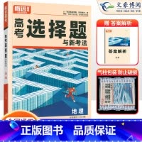 高考地理 选择题 全国通用 [正版]全国适用2024版解题达人高考地理选择题 地理选择题专题专练高中高三地理题型专项训练