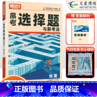 高考地理 选择题 全国通用 [正版]全国适用2024版解题达人高考地理选择题 地理选择题专题专练高中高三地理题型专项训练