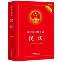 正版新书]民法:实用版法规专辑(新6版 含民法典)中国法制出版社9